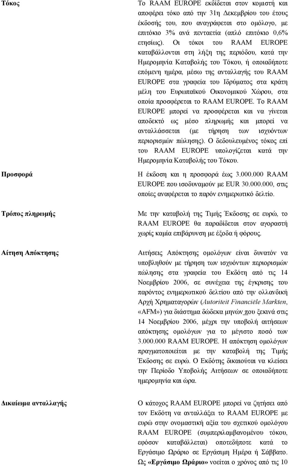 Οι τόκοι του RAAM EUROPE καταβάλλονται στη λήξη της περιόδου, κατά την Ημερομηνία Καταβολής του Τόκου, ή οποιαδήποτε επόμενη ημέρα, μέσω της ανταλλαγής του RAAM EUROPE στα γραφεία του Ιδρύματος στα