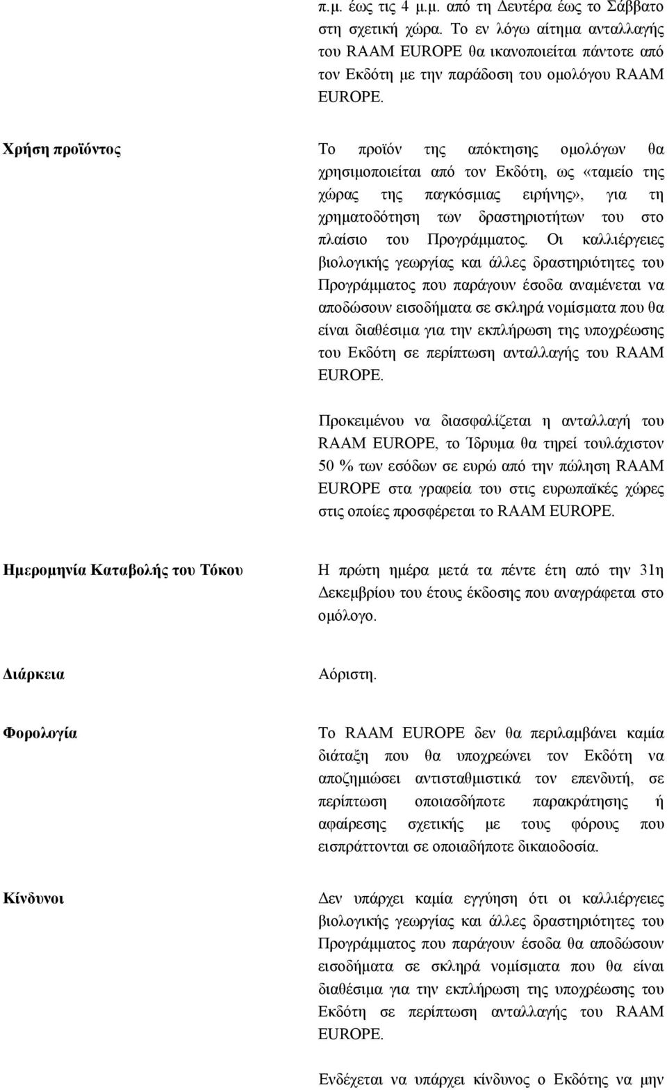 Εκδότη, ως «ταμείο της χώρας της παγκόσμιας ειρήνης», για τη χρηματοδότηση των δραστηριοτήτων του στο πλαίσιο του Προγράμματος.