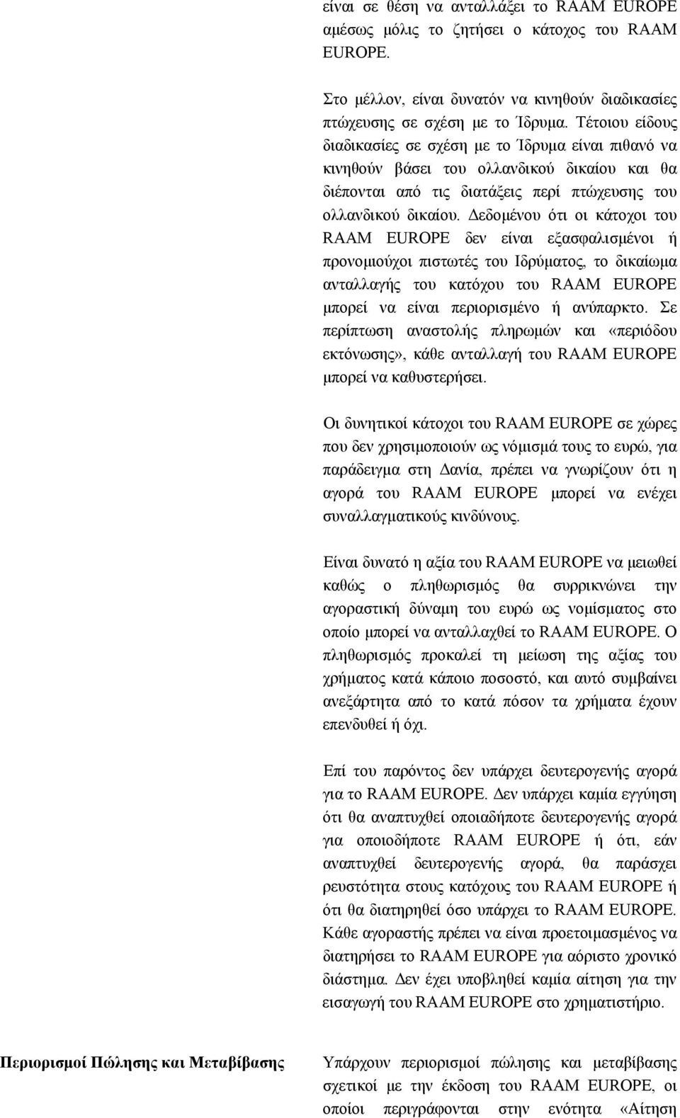 Δεδομένου ότι οι κάτοχοι του RAAM EUROPE δεν είναι εξασφαλισμένοι ή προνομιούχοι πιστωτές του Ιδρύματος, το δικαίωμα ανταλλαγής του κατόχου του RAAM EUROPE μπορεί να είναι περιορισμένο ή ανύπαρκτο.