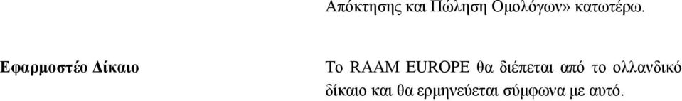 Εφαρμοστέο Δίκαιο Το RAAM EUROPE θα