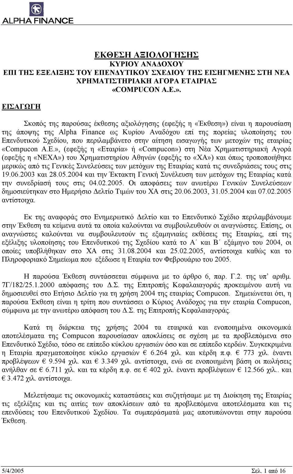 περιλαµβάνετο στην αίτηση εισαγωγής των µετοχών της εταιρίας «Compucon A.E.
