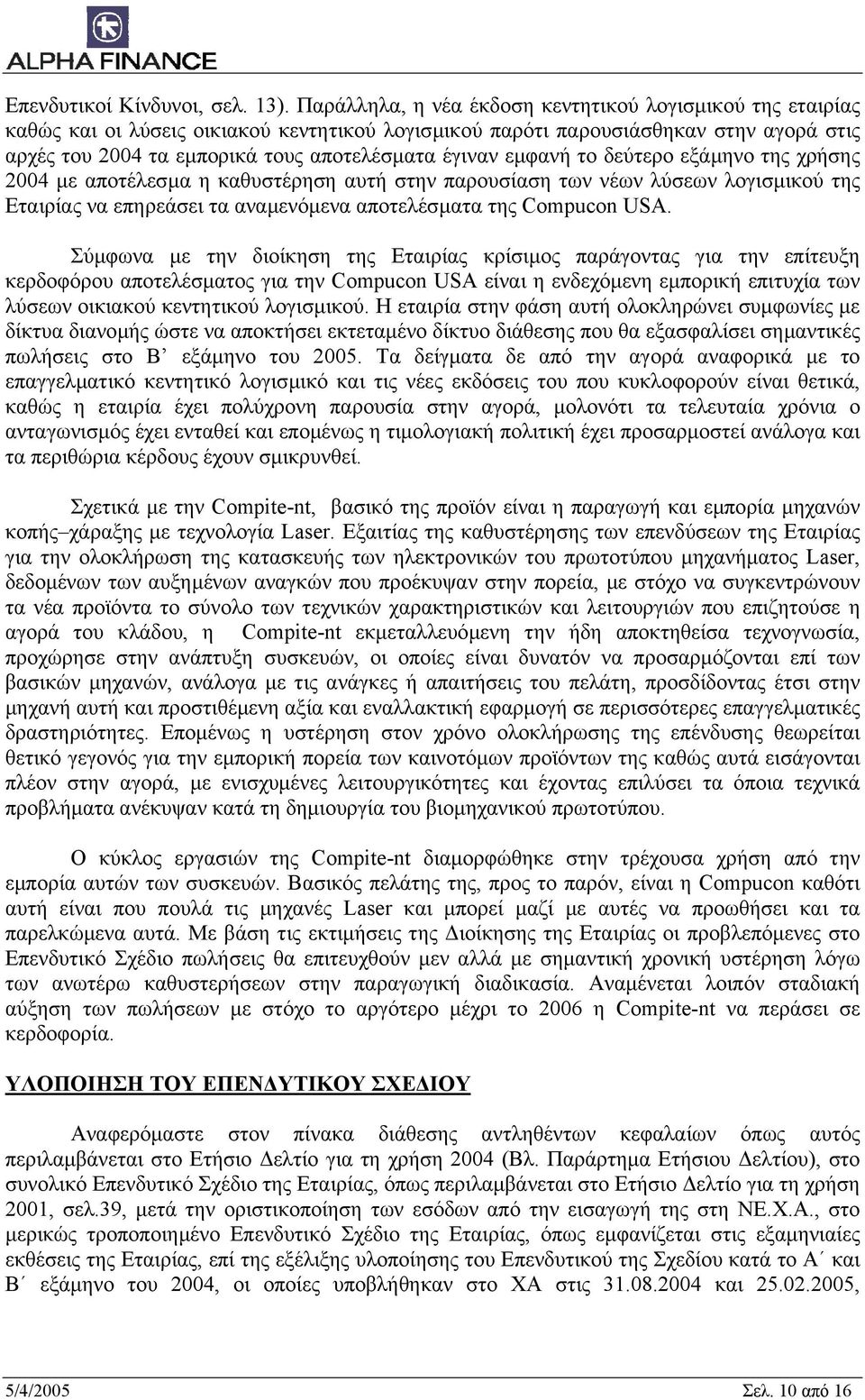 εµφανή το δεύτερο εξάµηνο της χρήσης 2004 µε αποτέλεσµα η καθυστέρηση αυτή στην παρουσίαση των νέων λύσεων λογισµικού της Εταιρίας να επηρεάσει τα αναµενόµενα αποτελέσµατα της Compucon USA.