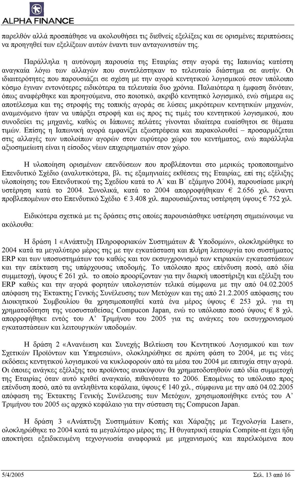Οι ιδιαιτερότητες που παρουσιάζει σε σχέση µε την αγορά κεντητικού λογισµικού στον υπόλοιπο κόσµο έγιναν εντονότερες ειδικότερα τα τελευταία δυο χρόνια.