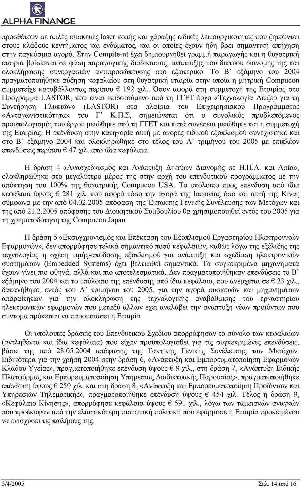 στο εξωτερικό. Το Β εξάµηνο του 2004 πραγµατοποιήθηκε αύξηση κεφαλαίου στη θυγατρική εταιρία στην οποία η µητρική Compucon συµµετείχε καταβάλλοντας περίπου 192 χιλ.