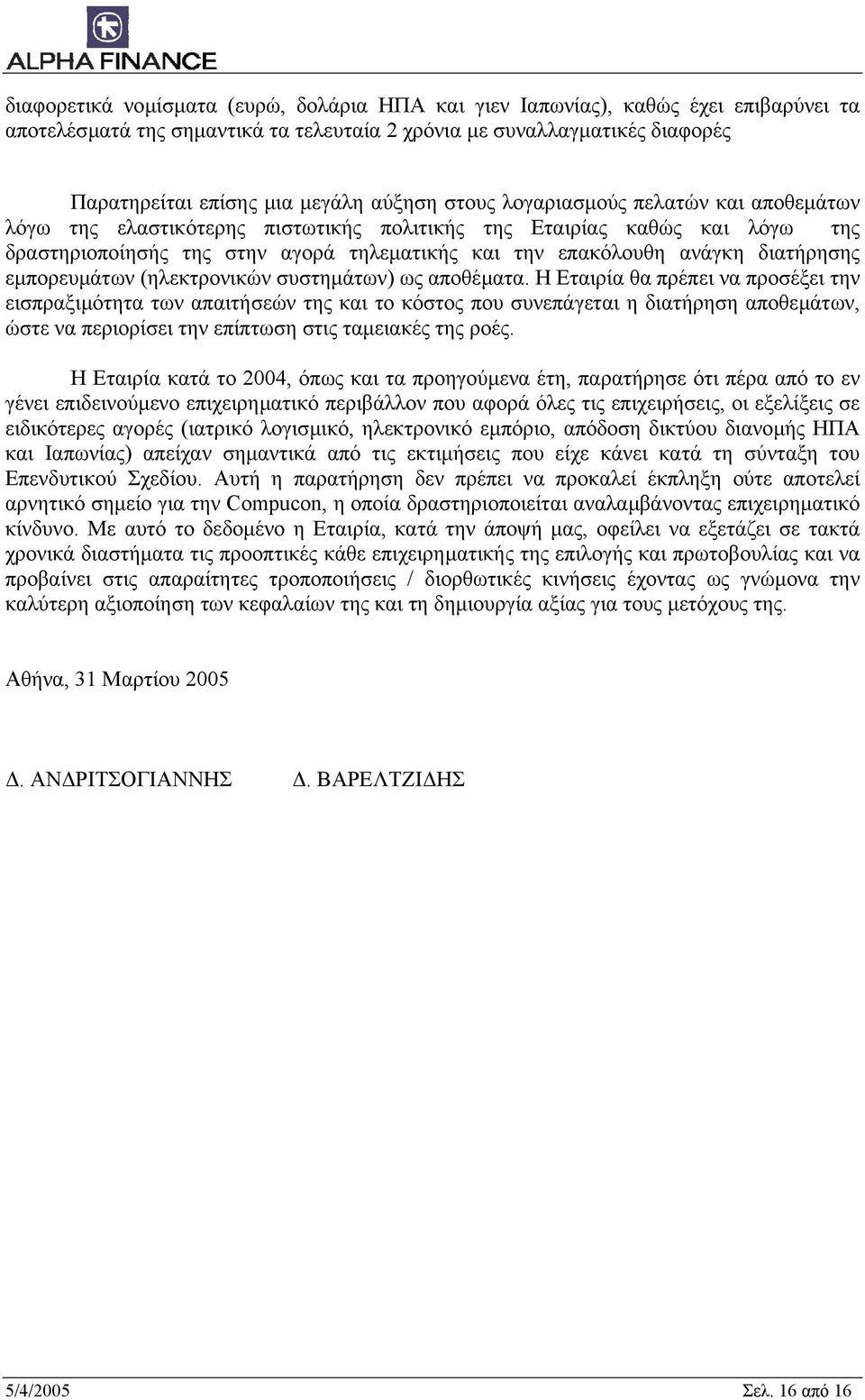 διατήρησης εµπορευµάτων (ηλεκτρονικών συστηµάτων) ως αποθέµατα.