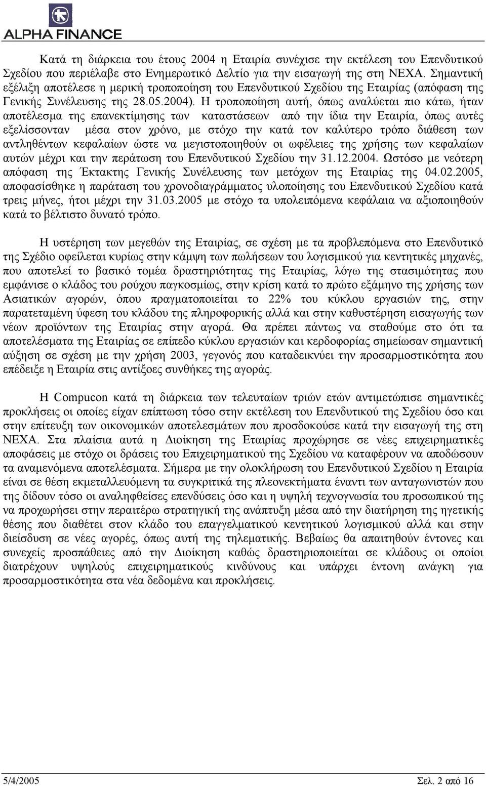 Η τροποποίηση αυτή, όπως αναλύεται πιο κάτω, ήταν αποτέλεσµα της επανεκτίµησης των καταστάσεων από την ίδια την Εταιρία, όπως αυτές εξελίσσονταν µέσα στον χρόνο, µε στόχο την κατά τον καλύτερο τρόπο