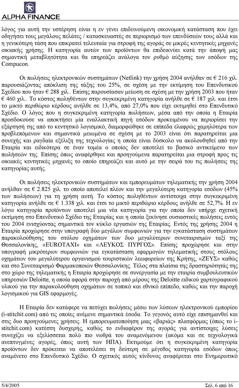 Η κατηγορία αυτών των προϊόντων θα επιδεικνύει κατά την άποψή µας σηµαντική µεταβλητότητα και θα επηρεάζει ανάλογα τον ρυθµό αύξησης των εσόδων της Compucon.