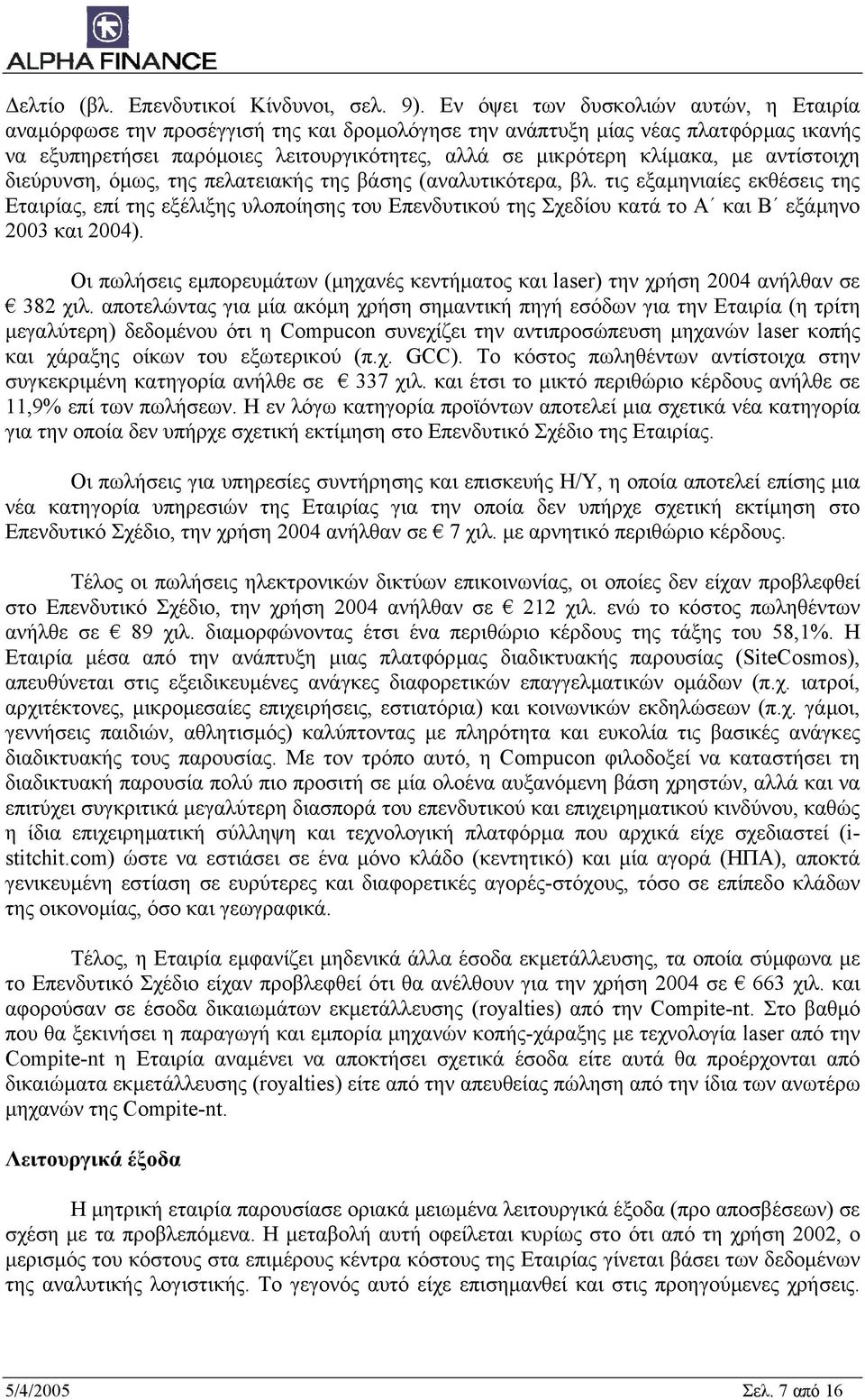 αντίστοιχη διεύρυνση, όµως, της πελατειακής της βάσης (αναλυτικότερα, βλ.