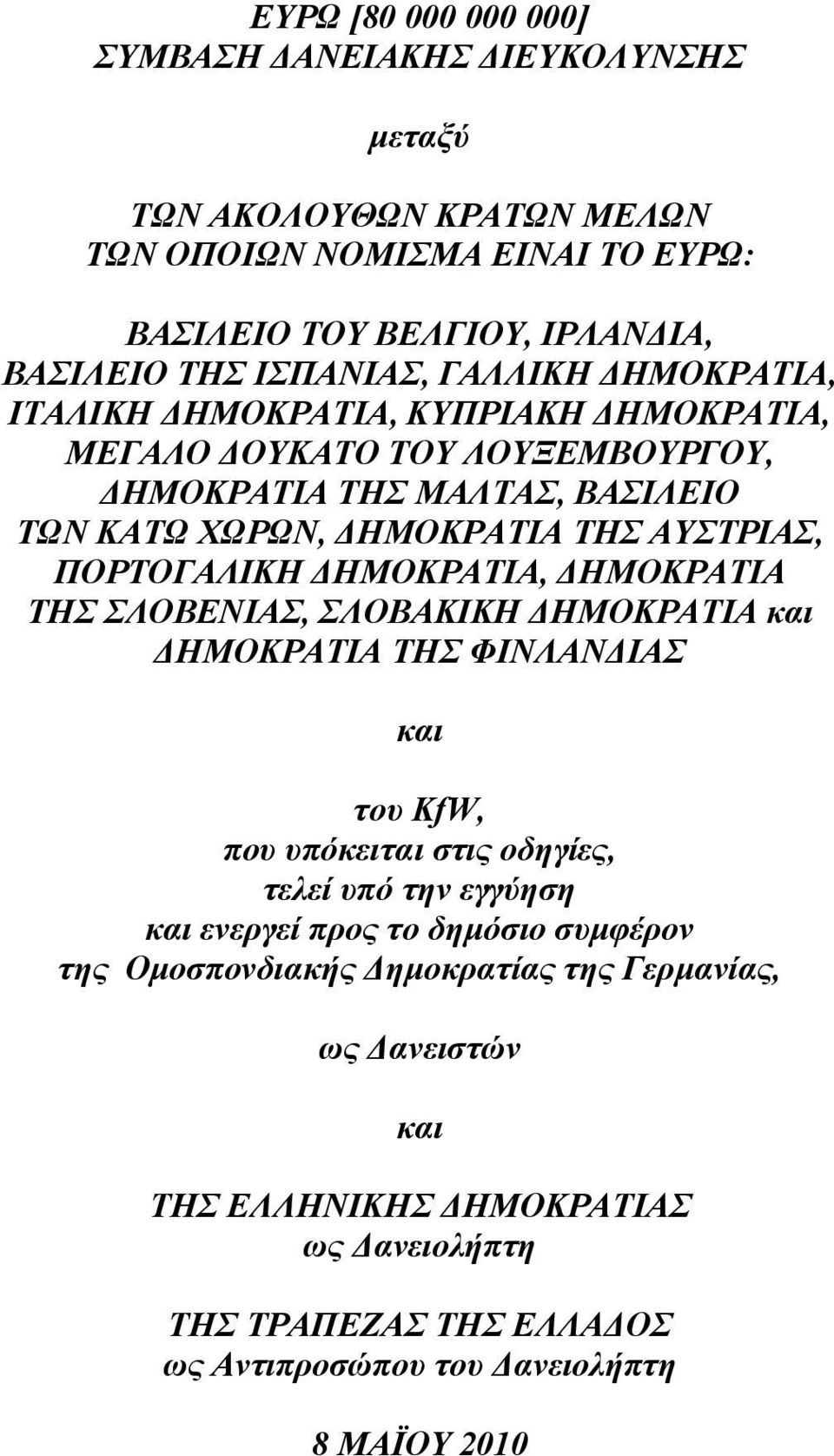 ΔΗΜΟΚΡΑΤΙΑ, ΔΗΜΟΚΡΑΤΙΑ ΤΗΣ ΣΛΟΒΕΝΙΑΣ, ΣΛΟΒΑΚΙΚΗ ΔΗΜΟΚΡΑΤΙΑ και ΔΗΜΟΚΡΑΤΙΑ ΤΗΣ ΦΙΝΛΑΝΔΙΑΣ και του KfW, που υπόκειται στις οδηγίες, τελεί υπό την εγγύηση και ενεργεί προς το δημόσιο