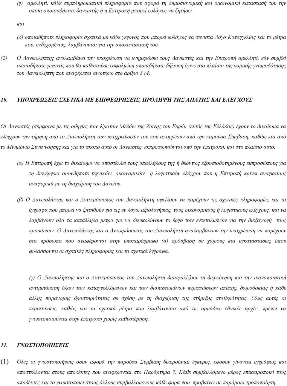 (2) Ο Δανειολήπτης αναλαμβάνει την υποχρέωση να ενημερώσει τους Δανειστές και την Επιτροπή αμελλητί, εάν συμβεί οποιοδήποτε γεγονός που θα καθιστούσε εσφαλμένη οποιαδήποτε δήλωση έγινε στο πλαίσιο