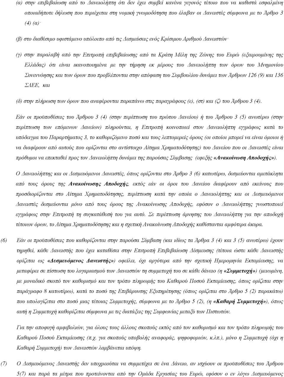(εξαιρουμένης της Ελλάδας) ότι είναι ικανοποιημένα με την τήρηση εκ μέρους του Δανειολήπτη των όρων του Μνημονίου Συνεννόησης και των όρων που προβλέπονται στην απόφαση του Συμβουλίου δυνάμει των
