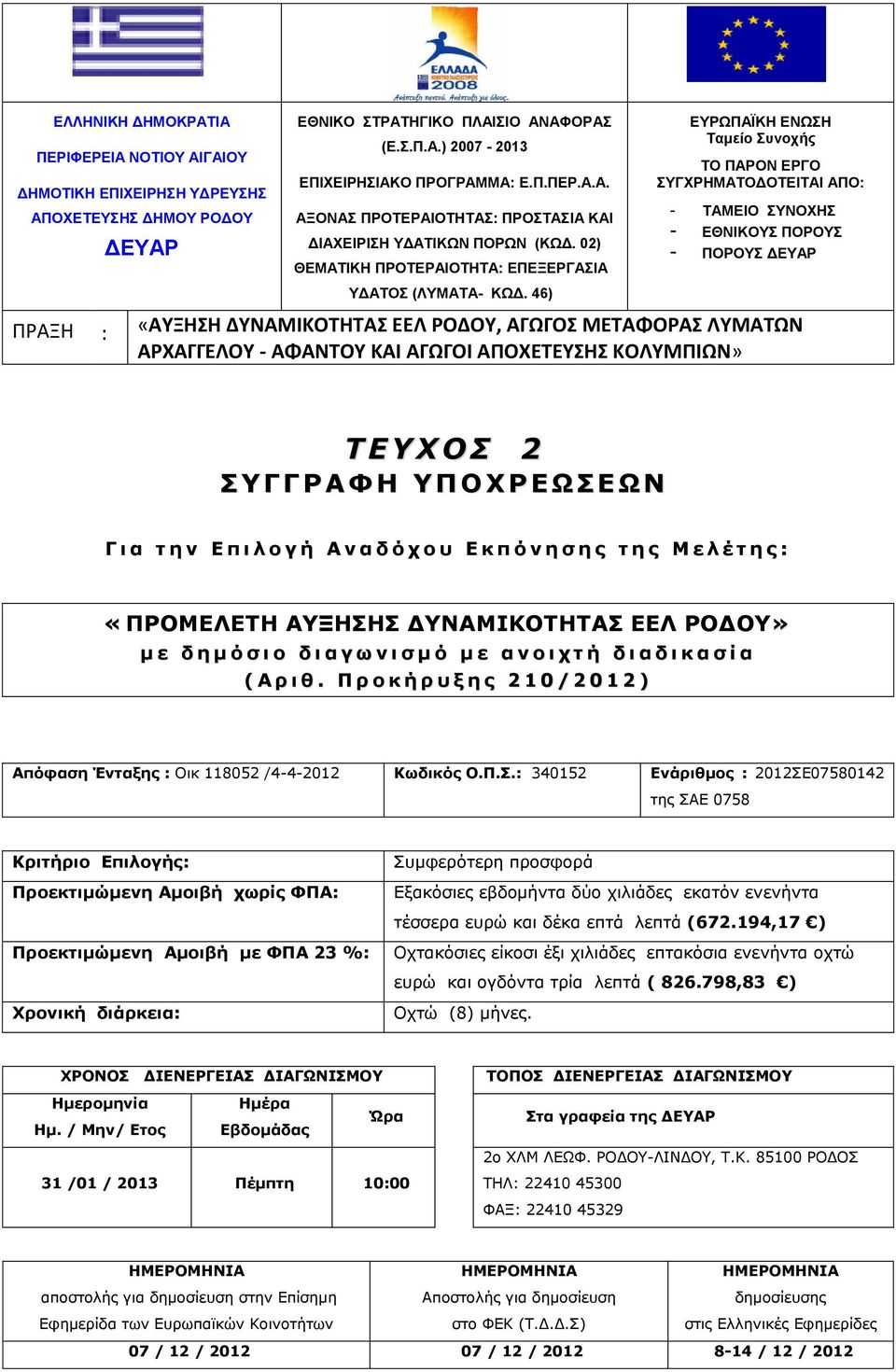 46) ΕΤΡΩΠΑΪΚΗ ΕΝΩΗ Σαμείο υνοχής ΣΟ ΠΑΡΟΝ ΕΡΓΟ ΤΓΥΡΗΜΑΣΟΔΟΣΕΙΣΑΙ ΑΠΟ: - ΣΑΜΕΙΟ ΤΝΟΥΗ - ΕΘΝΙΚΟΤ ΠΟΡΟΤ - ΠΟΡΟΤ ΔΕΤΑΡ ΠΡΑΞΗ : «ΑΤΞΗΗ ΔΤΝΑΜΙΚΟΣΗΣΑ ΕΕΛ ΡΟΔΟΤ, ΑΓΩΓΟ ΜΕΣΑΦΟΡΑ ΛΤΜΑΣΩΝ ΑΡΧΑΓΓΕΛΟΤ - ΑΦΑΝΣΟΤ
