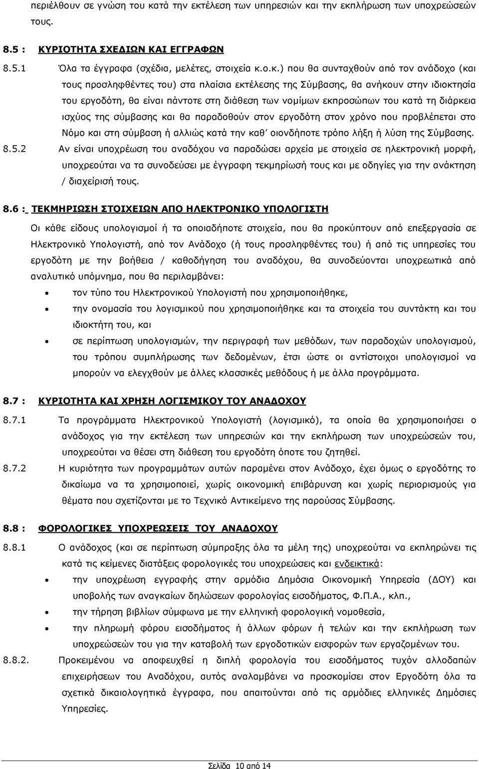έιεζε ησλ ππεξεζηψλ θα
