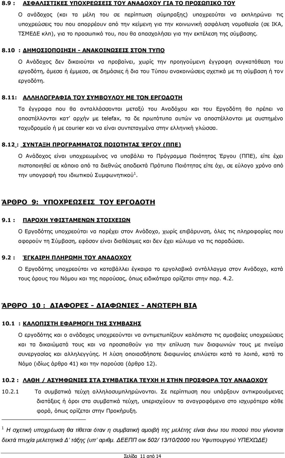 10 : ΓΖΚΝΠΗΝΞΝΗΖΠΖ - ΑΛΑΘΝΗΛΥΠΔΗΠ ΠΡΝΛ ΡΞΝ Ο Αλάδνρνο δελ δηθαηνχηαη λα πξνβαίλεη, ρσξίο ηελ πξνεγνχκελε έγγξαθε ζπγθαηάζεζε ηνπ εξγνδφηε, άκεζα ή έκκεζα, ζε δεκφζηεο ή δηα ηνπ Σχπνπ αλαθνηλψζεηο