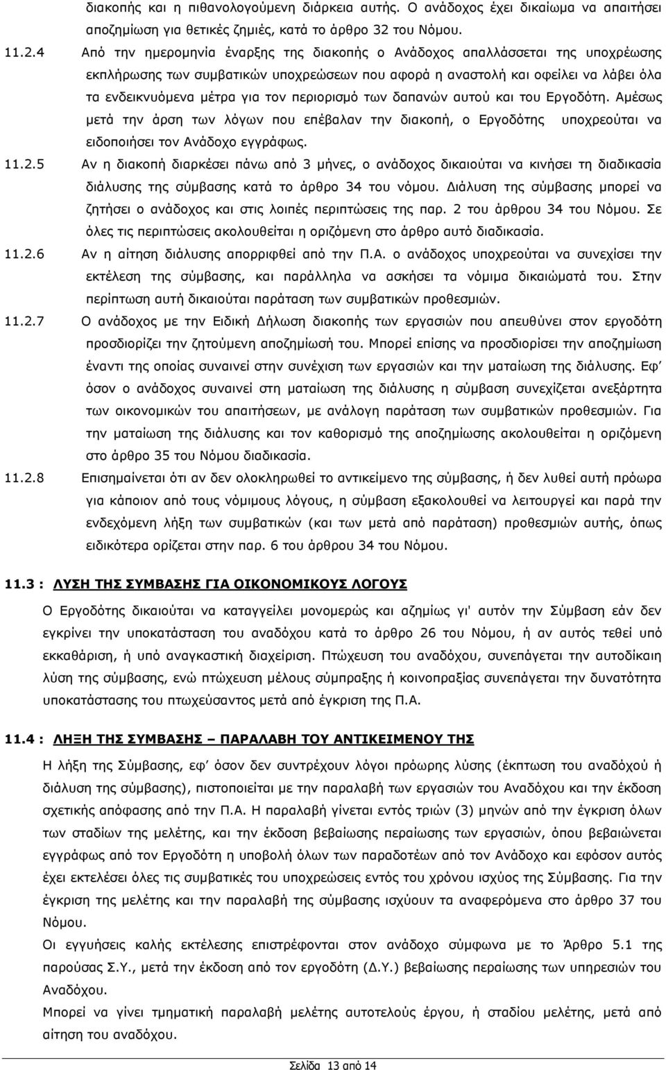 4 Απφ ηελ εκεξνκελία έλαξμεο ηεο δηαθνπήο ν Αλάδνρνο απαιιάζζεηαη ηεο ππνρξέσζεο εθπιήξσζεο ησλ ζπκβαηηθψλ ππνρξεψζεσλ πνπ αθνξά ε αλαζηνιή θαη νθείιεη λα ιάβεη φια ηα ελδεηθλπφκελα κέηξα γηα ηνλ