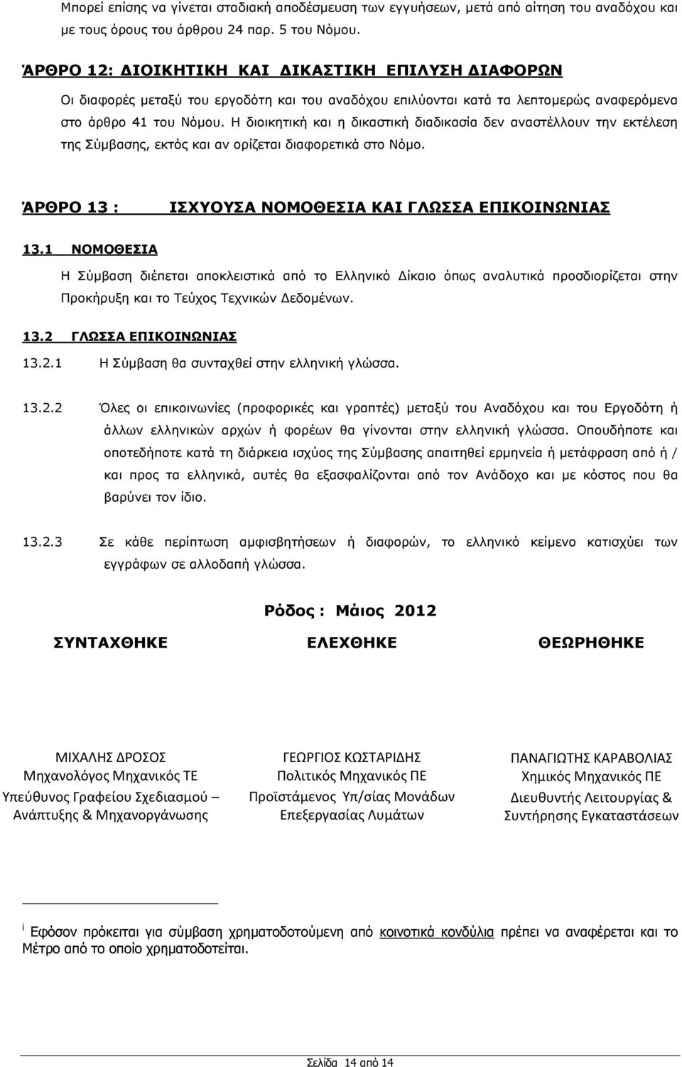 Η δηνηθεηηθή θαη ε δηθαζηηθή δηαδηθαζία δελ αλαζηέιινπλ ηελ εθηέιεζε ηεο χκβαζεο, εθηφο θαη αλ νξίδεηαη δηαθνξεηηθά ζην Νφκν. ΆΟΘΟΝ 13 : ΗΠΣΝΠΑ ΛΝΚΝΘΔΠΗΑ ΘΑΗ ΓΙΥΠΠΑ ΔΞΗΘΝΗΛΥΛΗΑΠ 13.