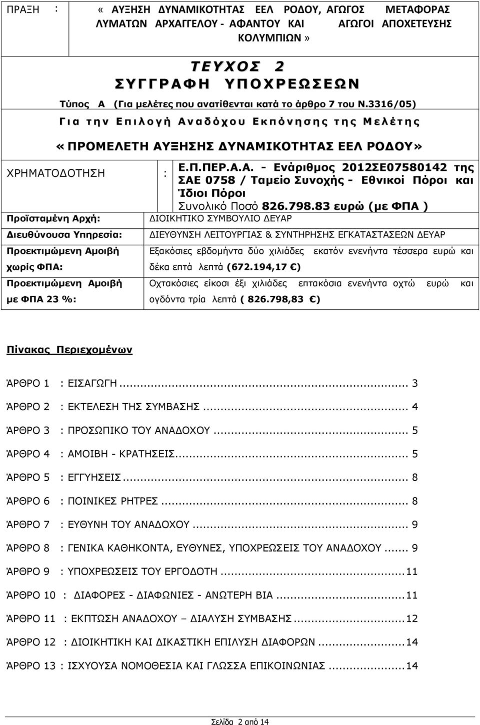 3316/05) Γ ι α η η ν Δ π ι λ ο γ ή Α ν α δ ό σ ο ς Δ κ π ό ν η ζ η ρ η η ρ Κ ε λ έ η η ρ «ΞΟΝΚΔΙΔΡΖ ΑΜΖΠΖΠ ΓΛΑΚΗΘΝΡΖΡΑΠ ΔΔΙ ΟΝΓΝ» ΥΡΗΜΑΣΟΓΟΣΗΗ Ξποϊζηαμένη Απσή: Γιεςθύνοςζα πηπεζία: Ξποεκηιμώμενη