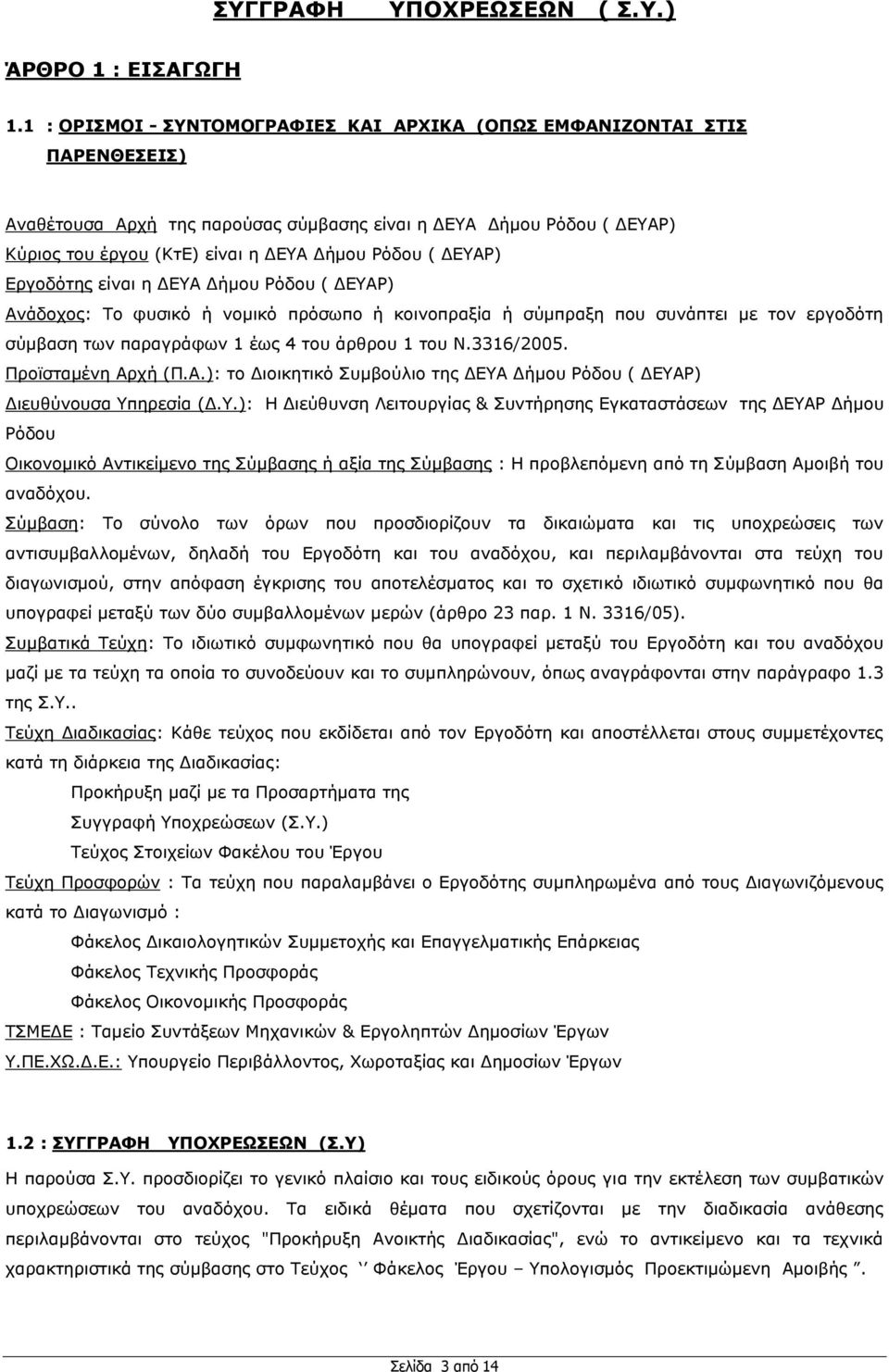 ΓΔΤΑΡ) Δξγνδφηεο είλαη ε ΓΔΤΑ Γήκνπ Ρφδνπ ( ΓΔΤΑΡ) Αλάδνρνο: Σν θπζηθφ ή λνκηθφ πξφζσπν ή θνηλνπξαμία ή ζχκπξαμε πνπ ζπλάπηεη κε ηνλ εξγνδφηε ζχκβαζε ησλ παξαγξάθσλ 1 έσο 4 ηνπ άξζξνπ 1 ηνπ Ν.