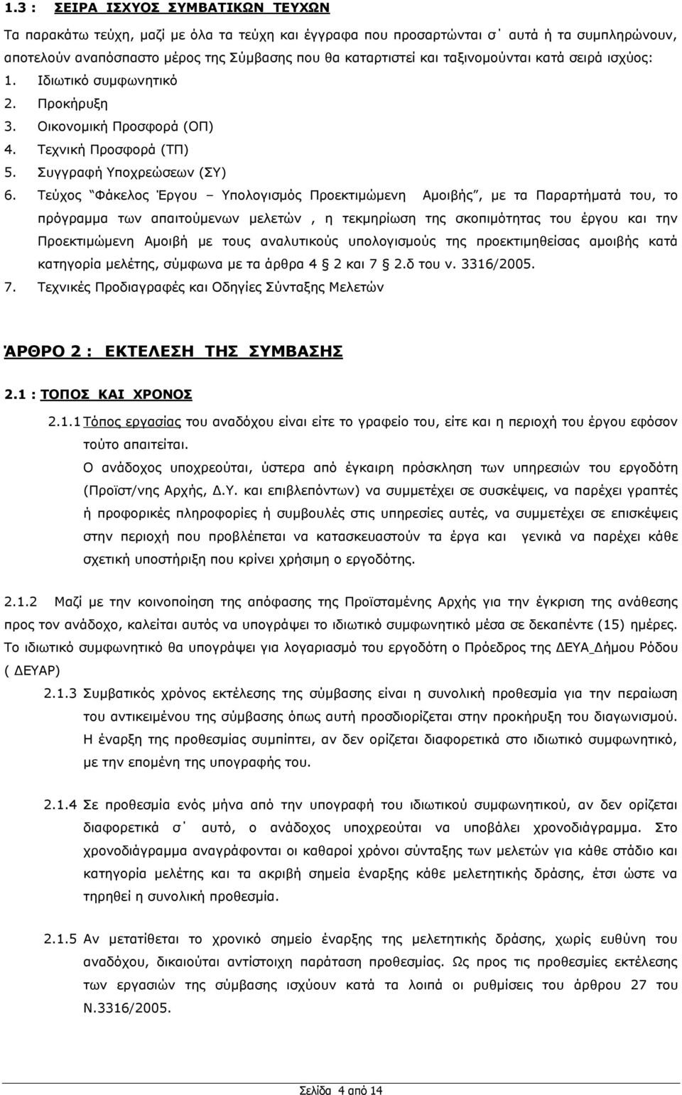 Σεχρνο Φάθεινο Έξγνπ Τπνινγηζκφο Πξνεθηηκψκελε Ακνηβήο, κε ηα Παξαξηήκαηά ηνπ, ην πξφγξακκα ησλ απαηηνχκελσλ κειεηψλ, ε ηεθκεξίσζε ηεο ζθνπηκφηεηαο ηνπ έξγνπ θαη ηελ Πξνεθηηκψκελε Ακνηβή κε ηνπο