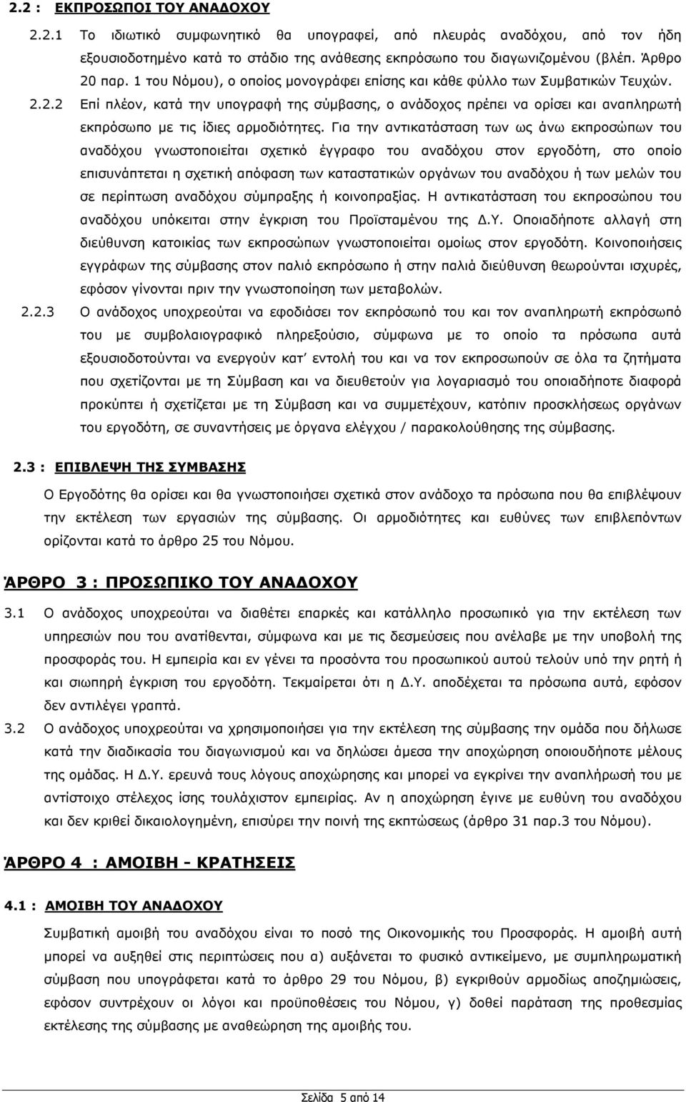 2.2 Δπί πιένλ, θαηά ηελ ππνγξαθή ηεο ζχκβαζεο, ν αλάδνρνο πξέπεη λα νξίζεη θαη αλαπιεξσηή εθπξφζσπν κε ηηο ίδηεο αξκνδηφηεηεο.