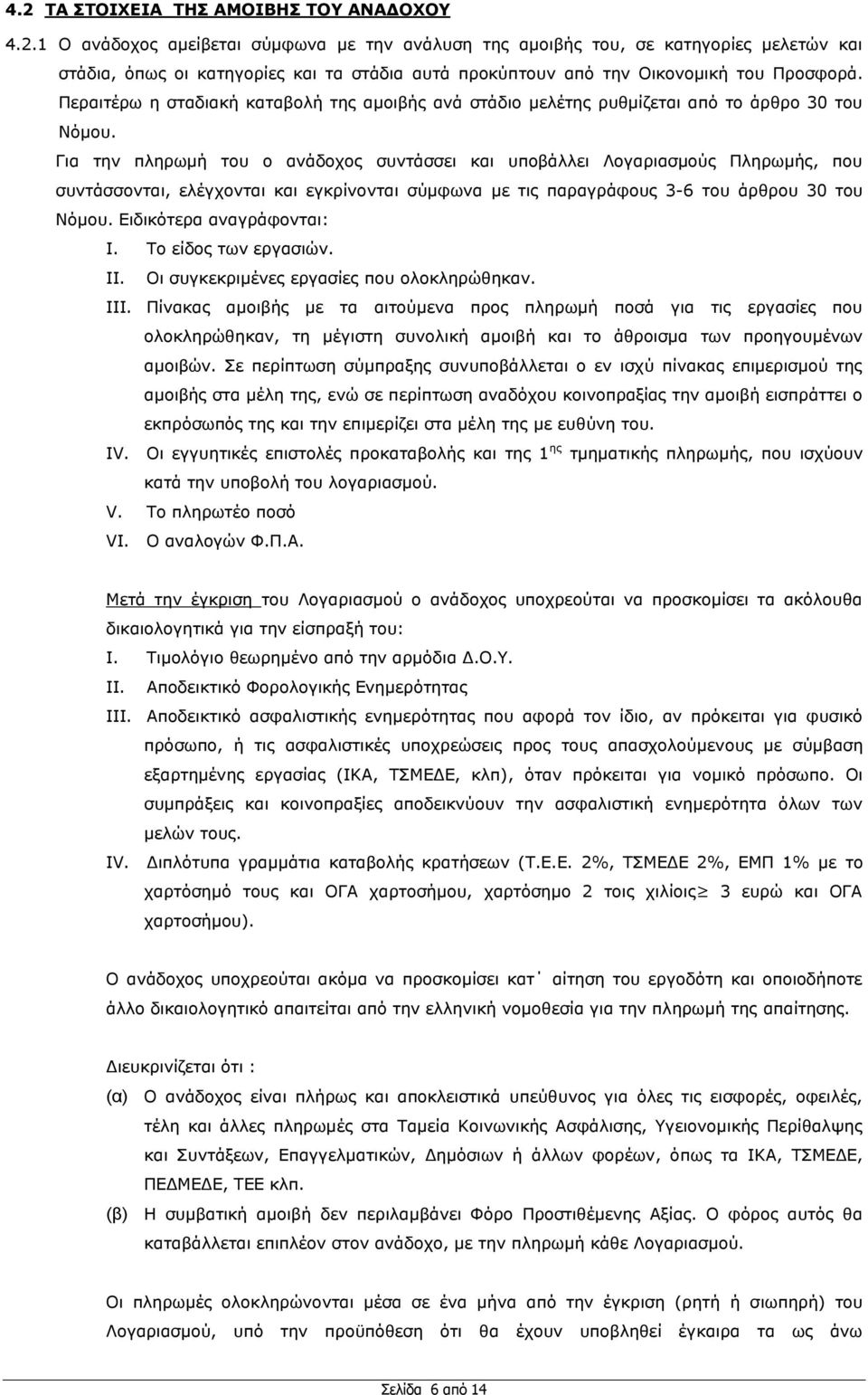 Γηα ηελ πιεξσκή ηνπ ν αλάδνρνο ζπληάζζεη θαη ππνβάιιεη Λνγαξηαζκνχο Πιεξσκήο, πνπ ζπληάζζνληαη, ειέγρνληαη θαη εγθξίλνληαη ζχκθσλα κε ηηο παξαγξάθνπο 3-6 ηνπ άξζξνπ 30 ηνπ Νφκνπ.