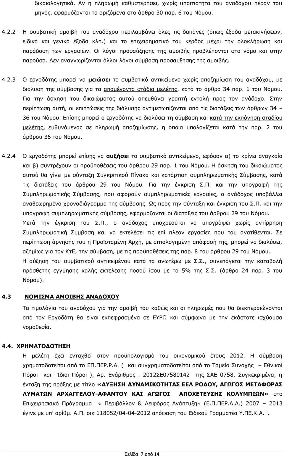 Οη ιφγνη πξνζαχμεζεο ηεο ακνηβήο πξνβιέπνληαη ζην λφκν θαη ζηελ παξνχζα. Γελ αλαγλσξίδνληαη άιινη ιφγνη ζχκβαζε πξνζαχμεζεο ηεο ακνηβήο. 4.2.