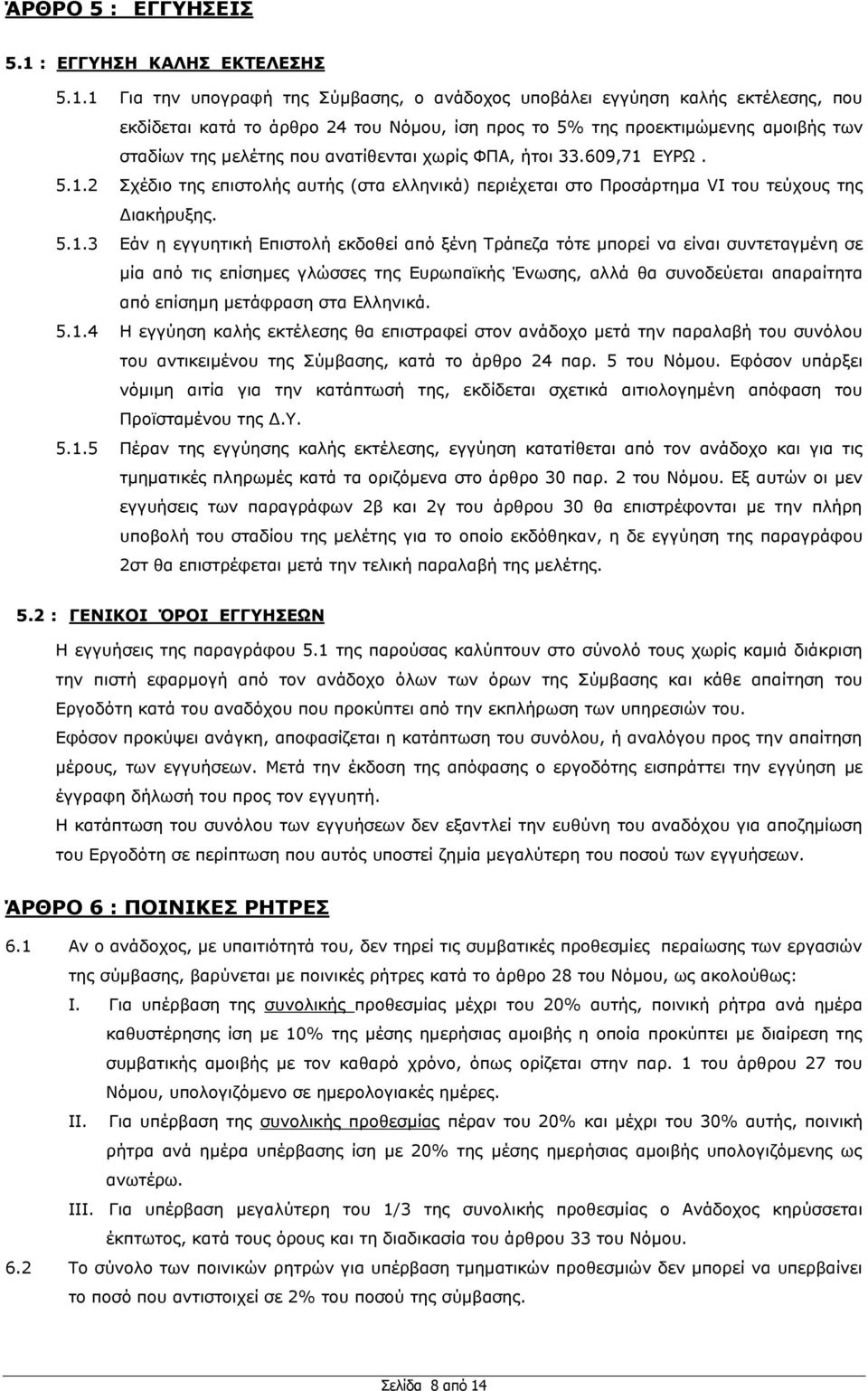 1 Γηα ηελ ππνγξαθή ηεο χκβαζεο, ν αλάδνρνο ππνβάιεη εγγχεζε θαιήο εθηέιεζεο, πνπ εθδίδεηαη θαηά ην άξζξν 24 ηνπ Νφκνπ, ίζε πξνο ην 5% ηεο πξνεθηηκψκελεο ακνηβήο ησλ ζηαδίσλ ηεο κειέηεο πνπ