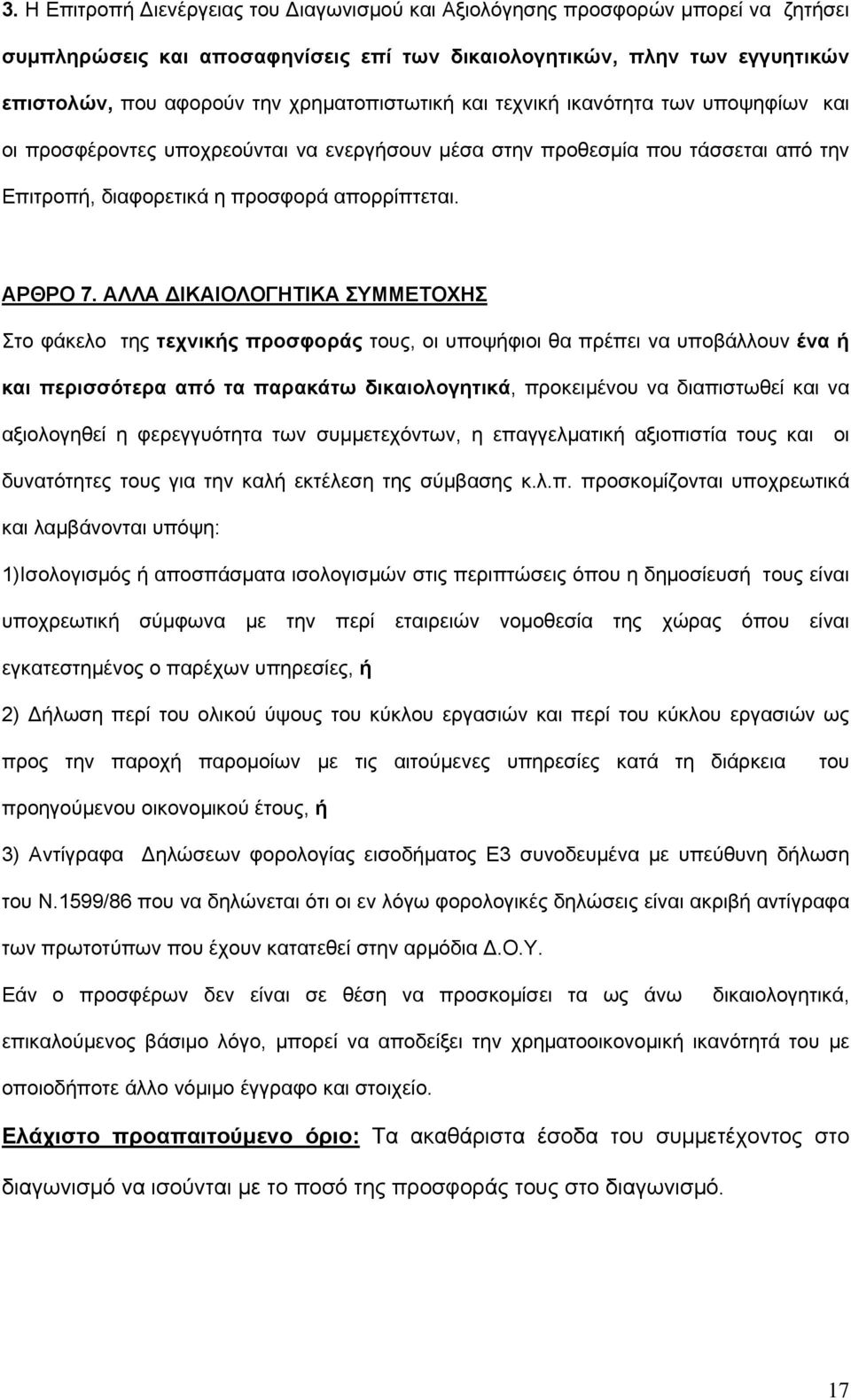 ΑΛΛΑ ΔΙΚΑΙΟΛΟΓΗΤΙΚΑ ΣΥΜΜΕΤΟΧΗΣ Στο φάκελο της τεχνικής προσφοράς τους, οι υποψήφιοι θα πρέπει να υποβάλλουν ένα ή και περισσότερα από τα παρακάτω δικαιολογητικά, προκειμένου να διαπιστωθεί και να