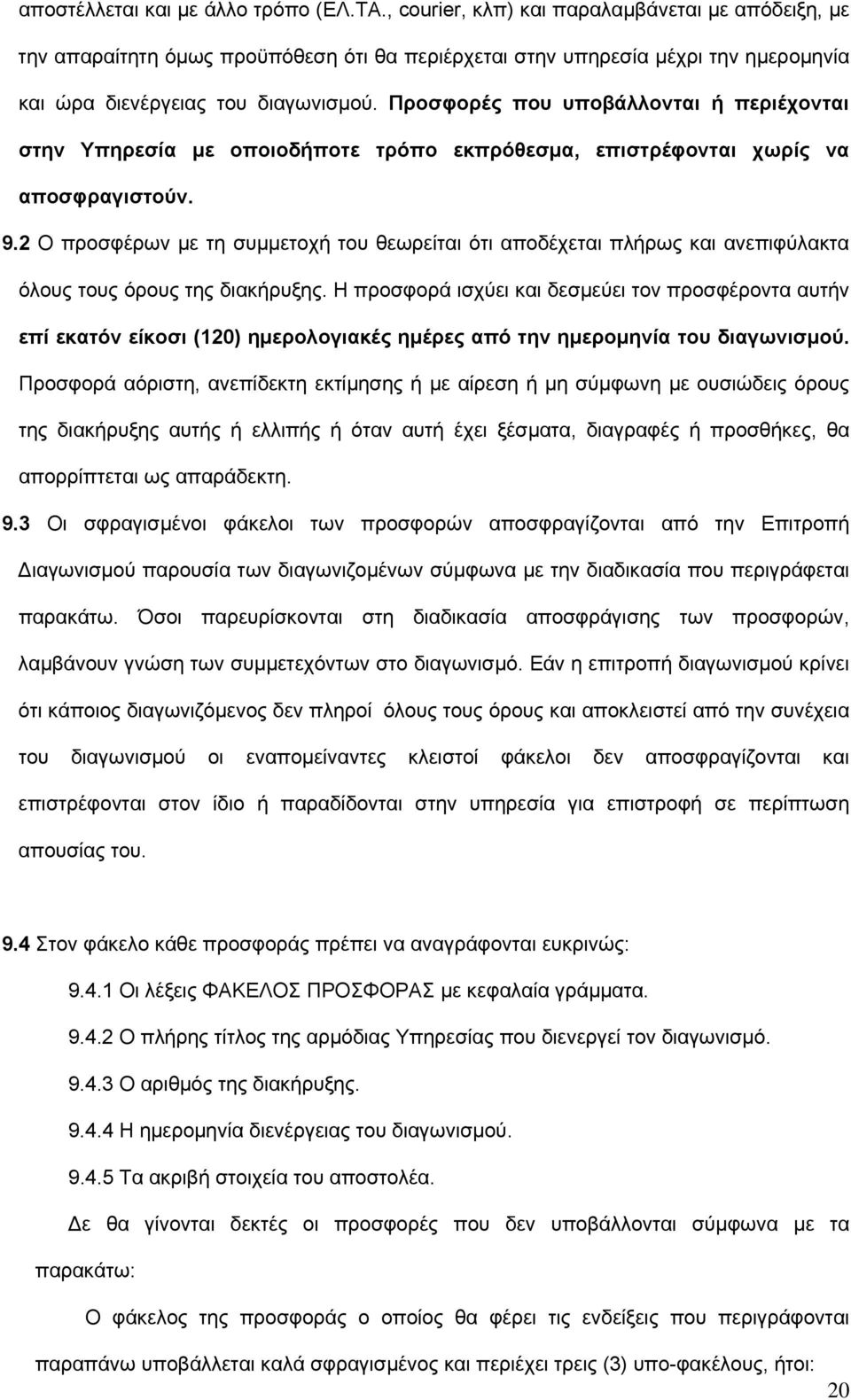 Προσφορές που υποβάλλονται ή περιέχονται στην Υπηρεσία με οποιοδήποτε τρόπο εκπρόθεσμα, επιστρέφονται χωρίς να αποσφραγιστούν. 9.