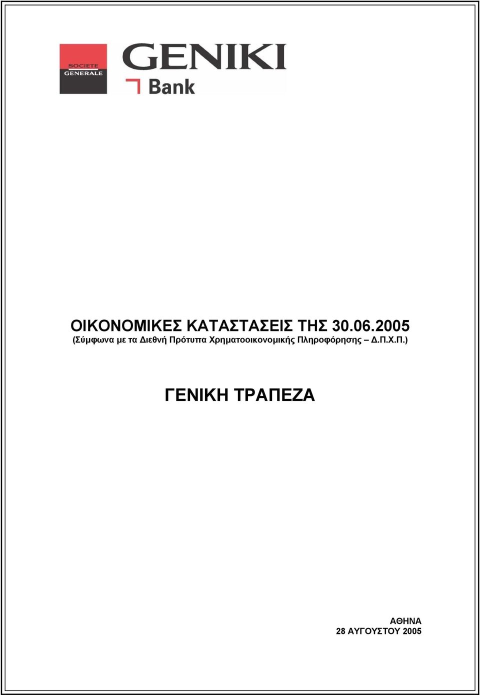 Χρηµατοοικονοµικής Πλ