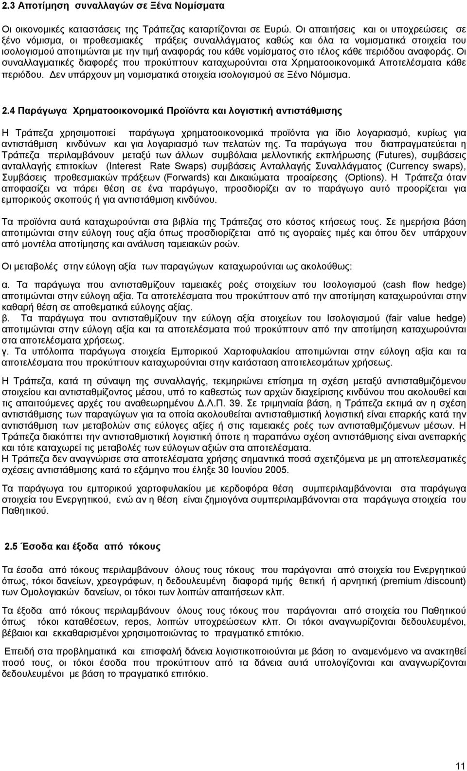 τέλος κάθε περιόδου αναφοράς. Οι συναλλαγµατικές διαφορές που προκύπτουν καταχωρούνται στα Χρηµατοοικονοµικά Αποτελέσµατα κάθε περιόδου.