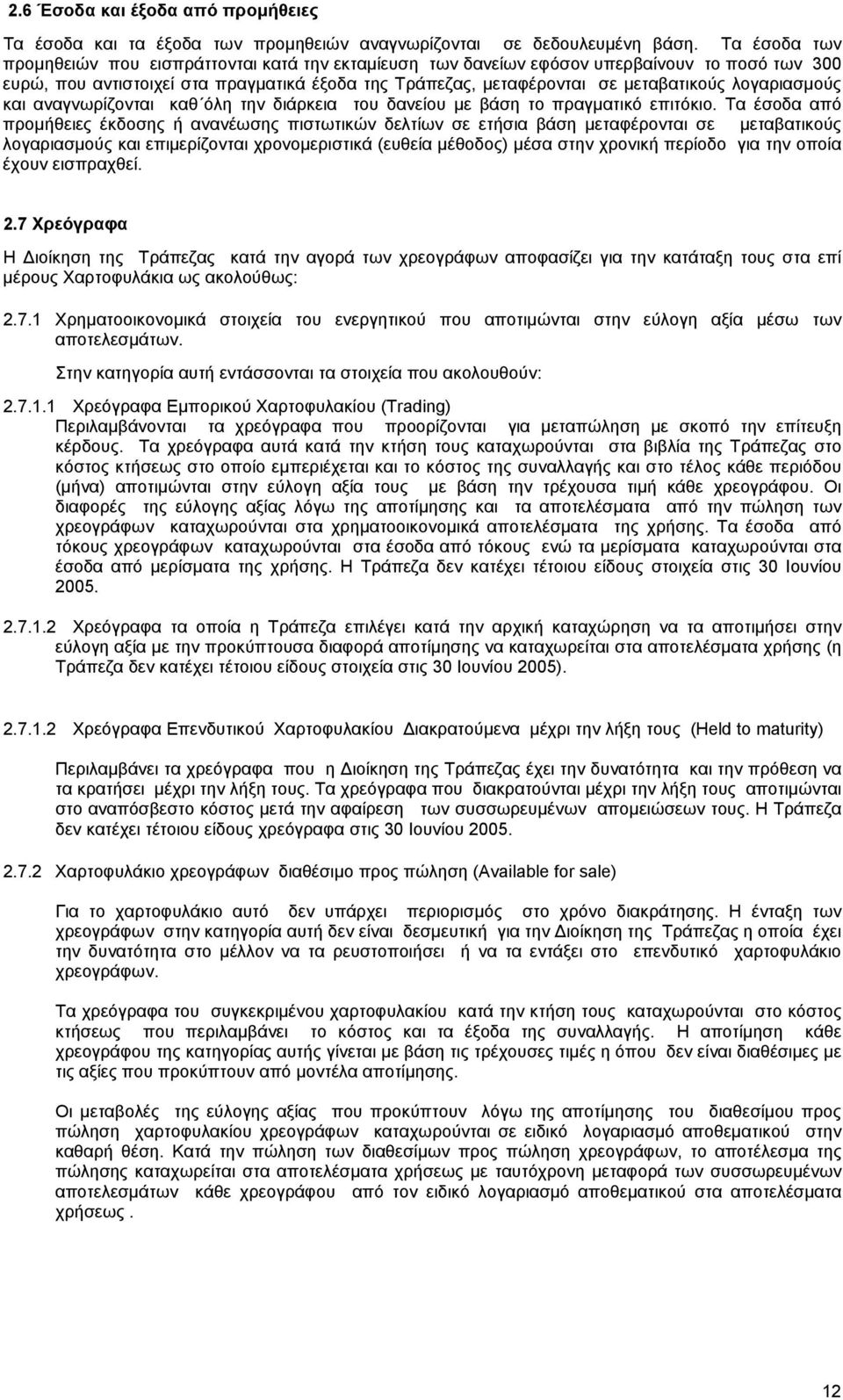 λογαριασµούς και αναγνωρίζονται καθ όλη την διάρκεια του δανείου µε βάση το πραγµατικό επιτόκιο.