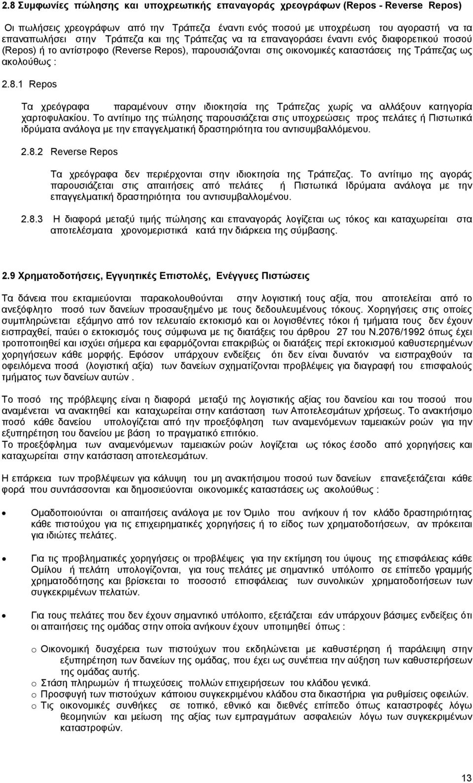 1 Repos Tα χρεόγραφα παραµένουν στην ιδιοκτησία της Τράπεζας χωρίς να αλλάξουν κατηγορία χαρτοφυλακίου.