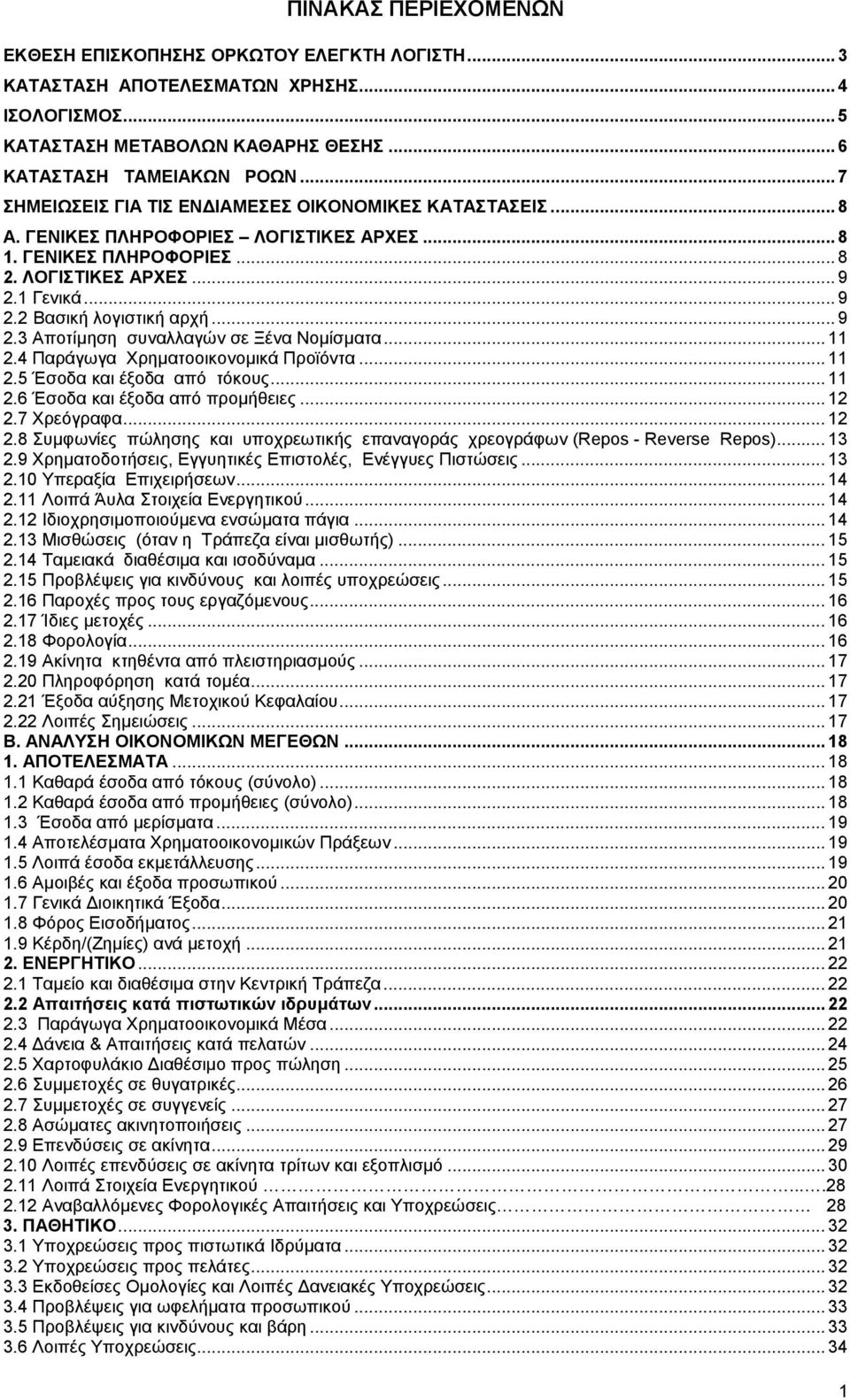 ..9 2.3 Αποτίµηση συναλλαγών σε Ξένα Νοµίσµατα... 11 2.4 Παράγωγα Χρηµατοοικονοµικά Προϊόντα... 11 2.5 Έσοδα και έξοδα από τόκους... 11 2.6 Έσοδα και έξοδα από προµήθειες... 12 2.