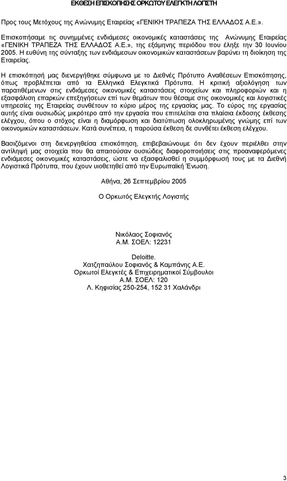 Η ευθύνη της σύνταξης των ενδιάµεσων οικονοµικών καταστάσεων βαρύνει τη διοίκηση της Εταιρείας.