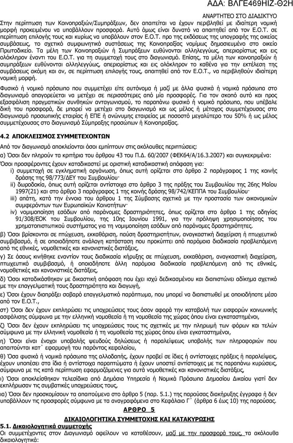 προ της εκδόσεως της υπογραφής της οικείας συμβάσεως, το σχετικό συμφωνητικό συστάσεως της Κοινοπραξίας νομίμως δημοσιευμένο στο οικείο Πρωτοδικείο.