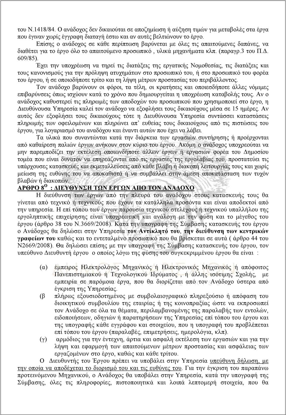 Έχει την υποχρέωση να τηρεί τις διατάξεις της εργατικής Νομοθεσίας, τις διατάξεις και τους κανονισμούς για την πρόληψη ατυχημάτων στο προσωπικό του, ή στο προσωπικό του φορέα του έργου, ή σε