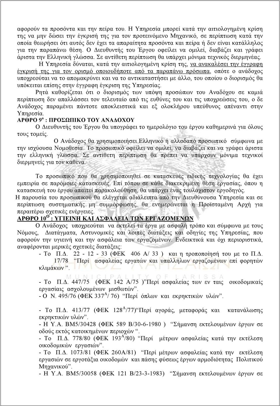 ή δεν είναι κατάλληλος για την παραπάνω θέση. Ο Διευθυντής του Έργου οφείλει να ομιλεί, διαβάζει και γράφει άριστα την Ελληνική γλώσσα. Σε αντίθετη περίπτωση θα υπάρχει μόνιμα τεχνικός διερμηνέας.