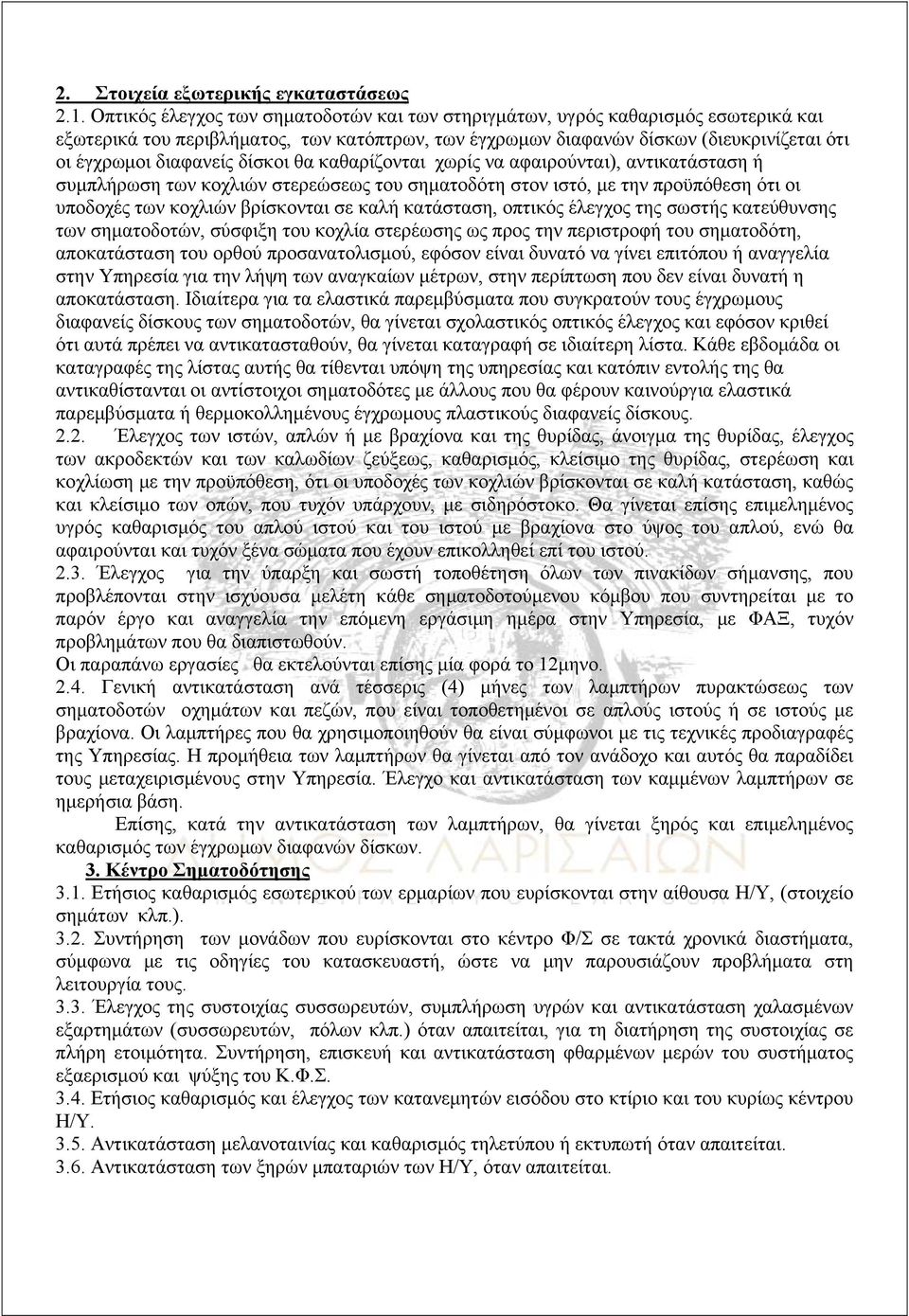 δίσκοι θα καθαρίζονται χωρίς να αφαιρούνται), αντικατάσταση ή συμπλήρωση των κοχλιών στερεώσεως του σηματοδότη στον ιστό, με την προϋπόθεση ότι οι υποδοχές των κοχλιών βρίσκονται σε καλή κατάσταση,