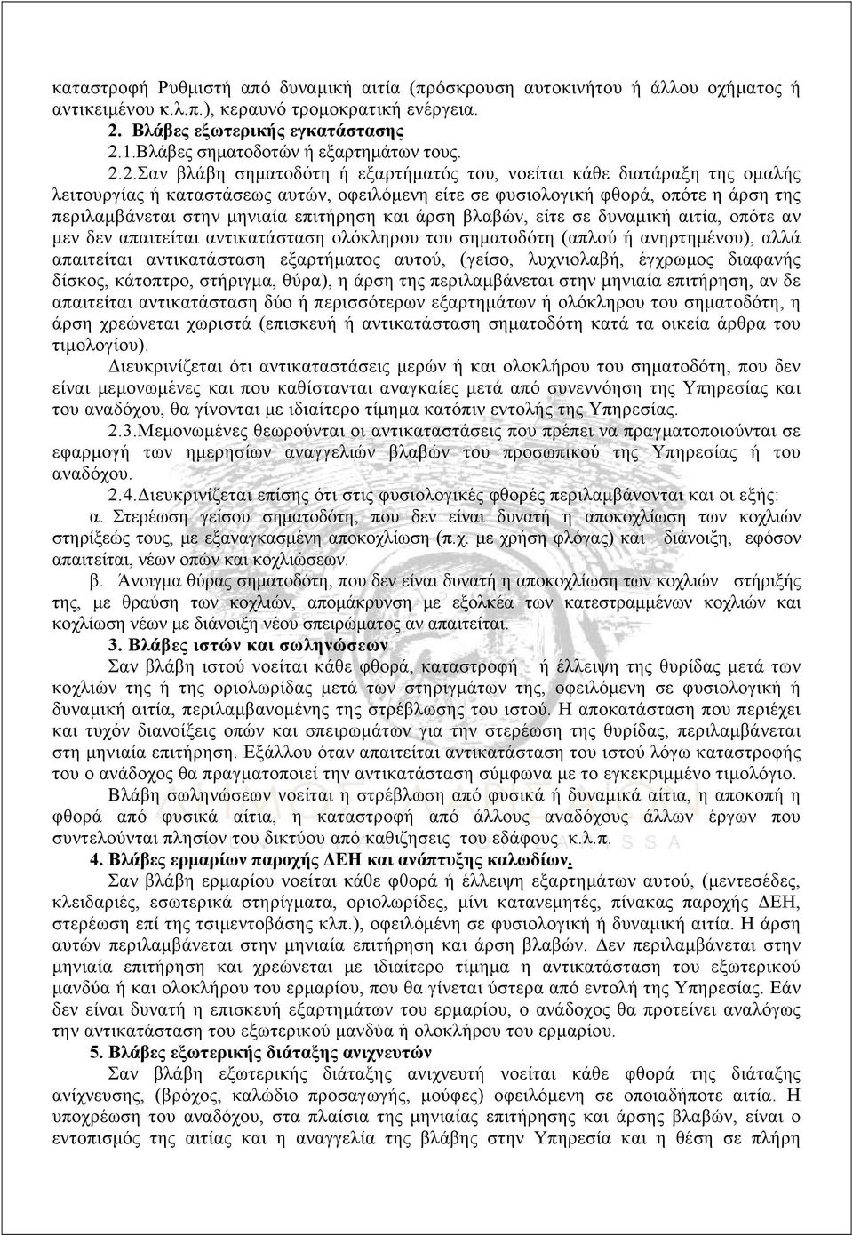 2.Σαν βλάβη σηματοδότη ή εξαρτήματός του, νοείται κάθε διατάραξη της ομαλής λειτουργίας ή καταστάσεως αυτών, οφειλόμενη είτε σε φυσιολογική φθορά, οπότε η άρση της περιλαμβάνεται στην μηνιαία