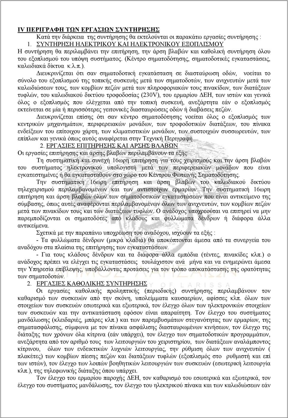 (Κέντρο σηματοδότησης, σηματοδοτικές εγκαταστάσεις, καλωδιακά δίκτυα κ.λ.π.).