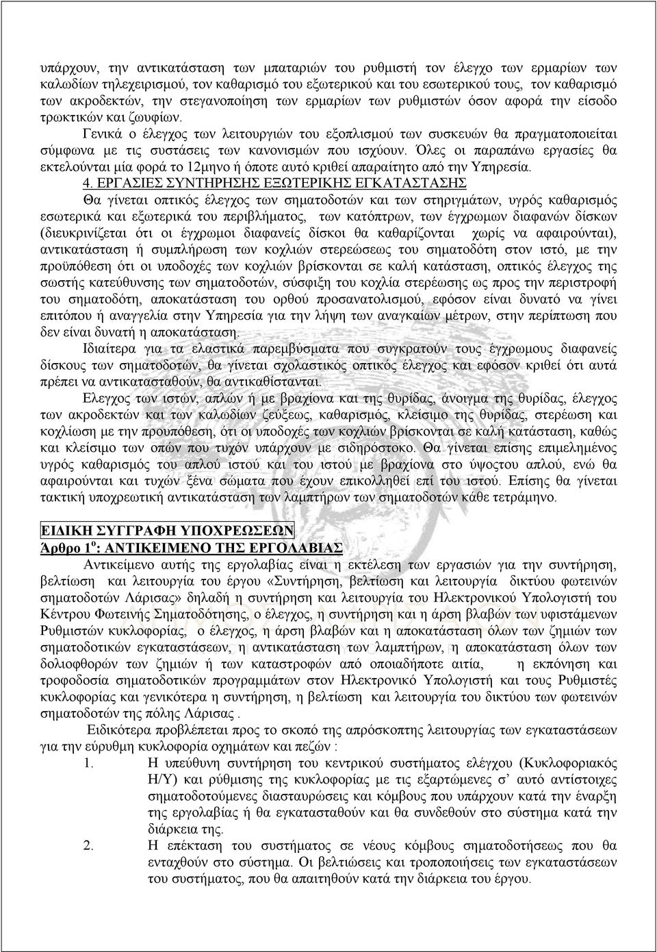 Γενικά ο έλεγχος των λειτουργιών του εξοπλισμού των συσκευών θα πραγματοποιείται σύμφωνα με τις συστάσεις των κανονισμών που ισχύουν.