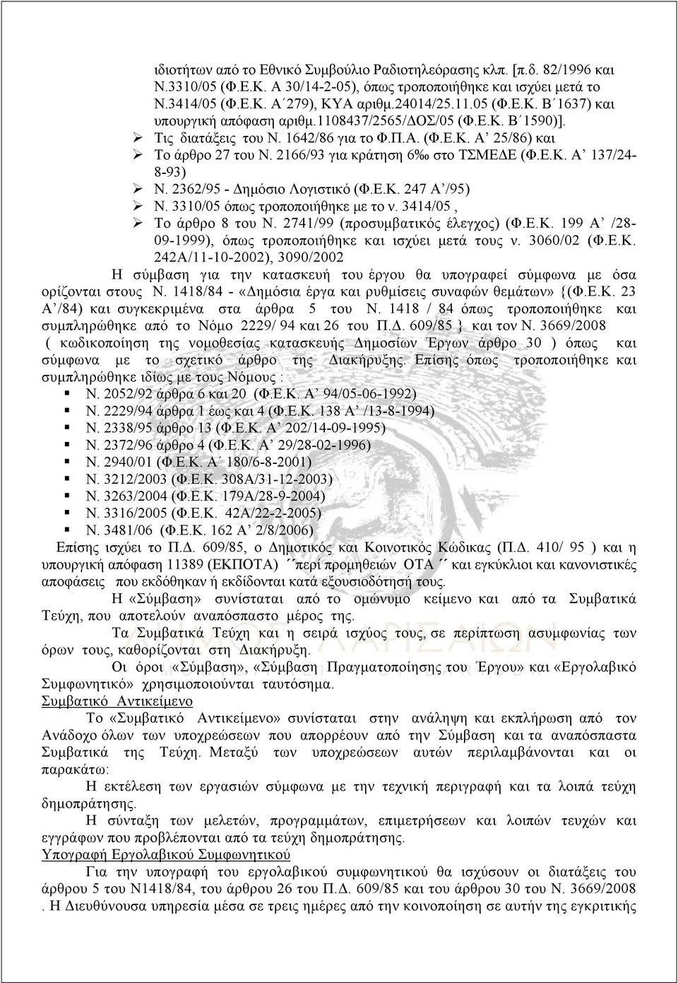 2362/95 - Δημόσιο Λογιστικό (Φ.Ε.Κ. 247 Α /95) Ν. 3310/05 όπως τροποποιήθηκε με το ν. 3414/05, Το άρθρο 8 του Ν. 2741/99 (προσυμβατικός έλεγχος) (Φ.Ε.Κ. 199 Α /28-09-1999), όπως τροποποιήθηκε και ισχύει μετά τους ν.