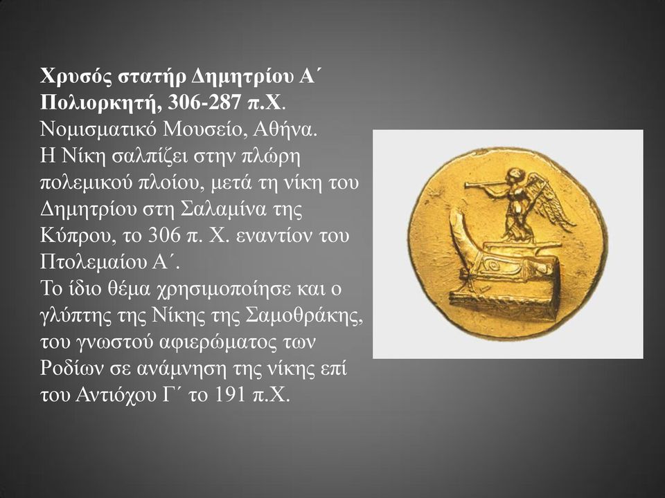 Κύπρου, το 306 π. Χ. εναντίον του Πτολεμαίου Α.