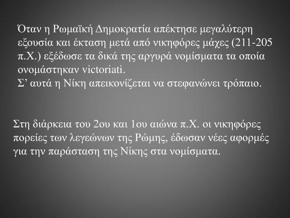 Σ αυτά η Νίκη απεικονίζεται να στεφανώνει τρόπαιο. Στη διάρκεια του 2ου και 1ου αιώνα π.χ.