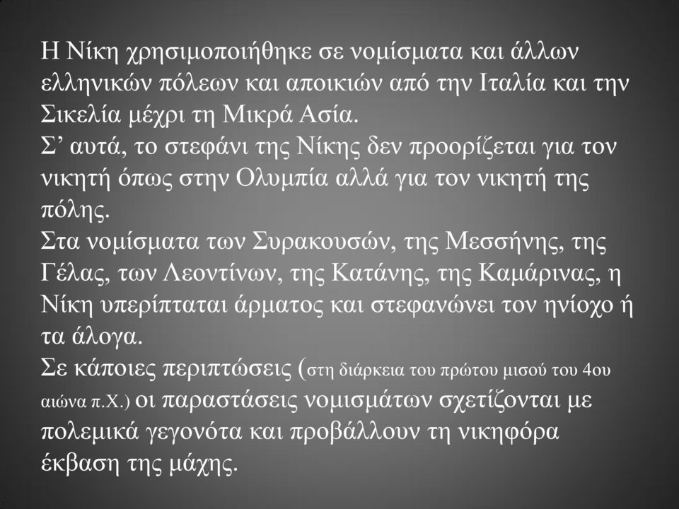 Στα νομίσματα των Συρακουσών, της Μεσσήνης, της Γέλας, των Λεοντίνων, της Κατάνης, της Καμάρινας, η Νίκη υπερίπταται άρματος και στεφανώνει τον