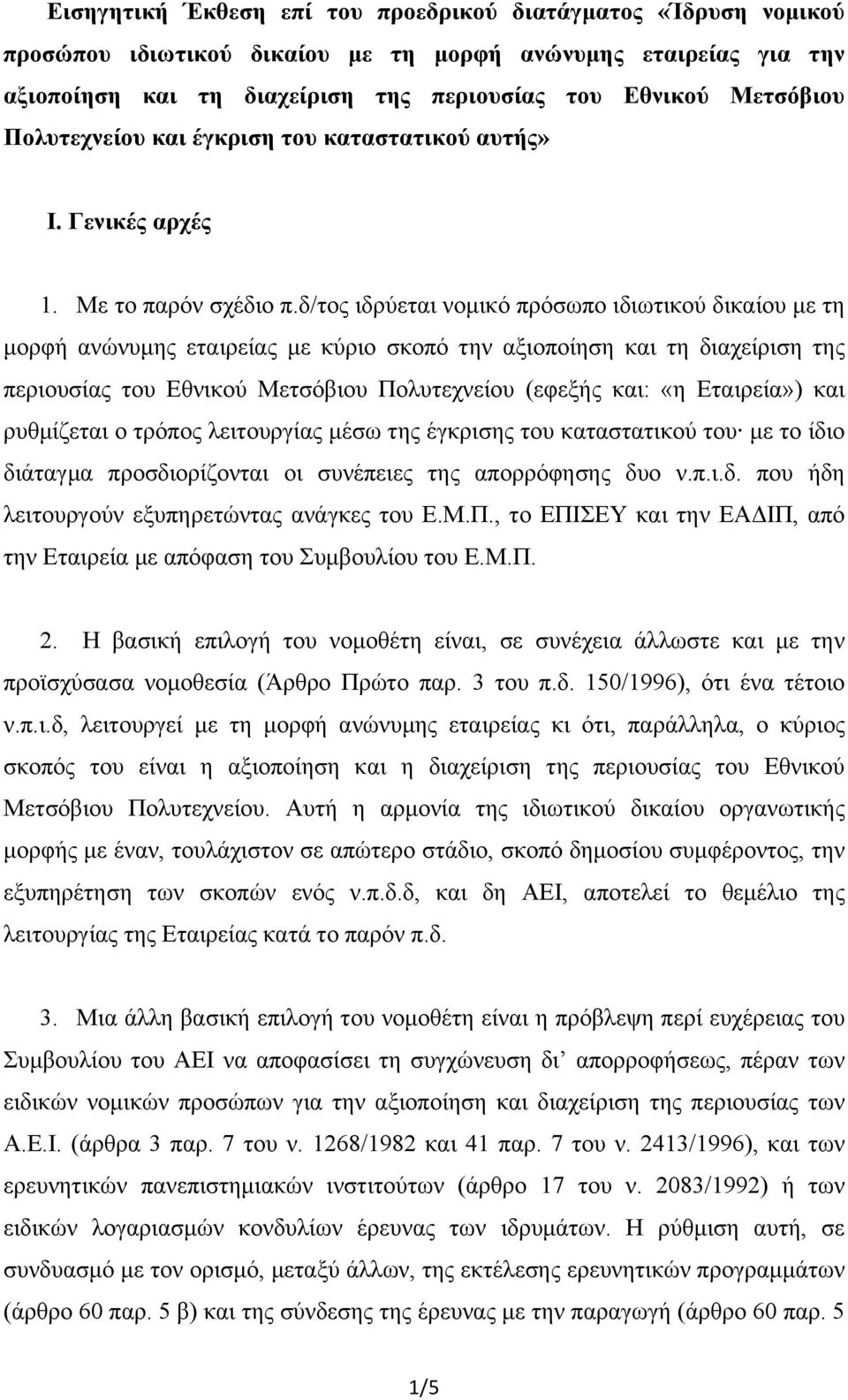 δ/τος ιδρύεται νοµικό πρόσωπο ιδιωτικού δικαίου µε τη µορφή ανώνυµης εταιρείας µε κύριο σκοπό την αξιοποίηση και τη διαχείριση της περιουσίας του Εθνικού Μετσόβιου Πολυτεχνείου (εφεξής και: «η