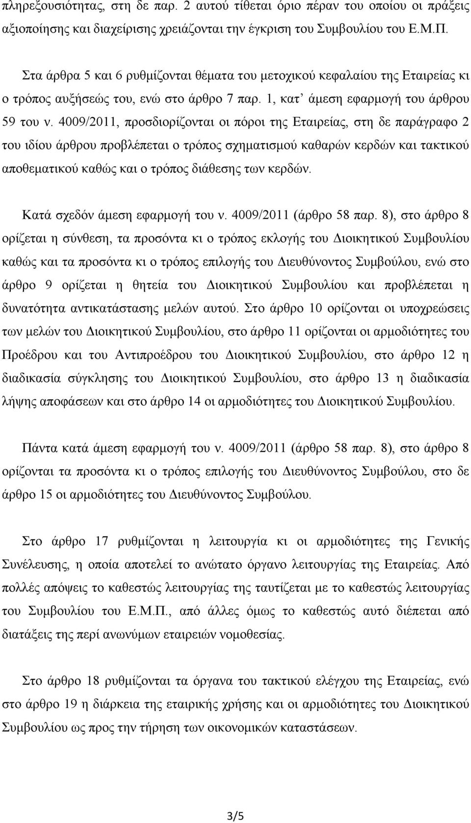4009/2011, προσδιορίζονται οι πόροι της Εταιρείας, στη δε παράγραφο 2 του ιδίου άρθρου προβλέπεται ο τρόπος σχηµατισµού καθαρών κερδών και τακτικού αποθεµατικού καθώς και ο τρόπος διάθεσης των κερδών.