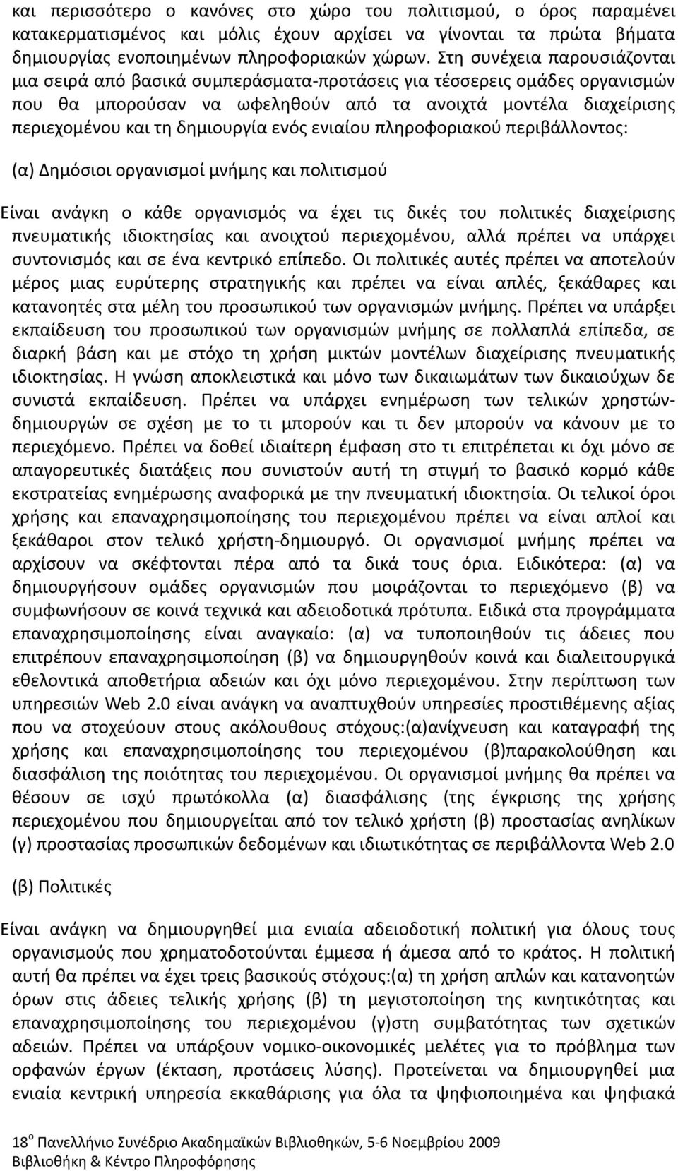 ενός ενιαίου πληροφοριακού περιβάλλοντος: (α) Δημόσιοι οργανισμοί μνήμης και πολιτισμού Είναι ανάγκη ο κάθε οργανισμός να έχει τις δικές του πολιτικές διαχείρισης πνευματικής ιδιοκτησίας και ανοιχτού