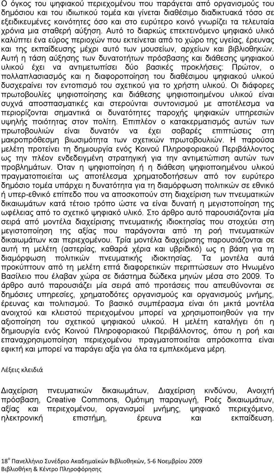 Αυτό το διαρκώς επεκτεινόμενο ψηφιακό υλικό καλύπτει ένα εύρος περιοχών που εκτείνεται από το χώρο της υγείας, έρευνας και της εκπαίδευσης μέχρι αυτό των μουσείων, αρχείων και βιβλιοθηκών.
